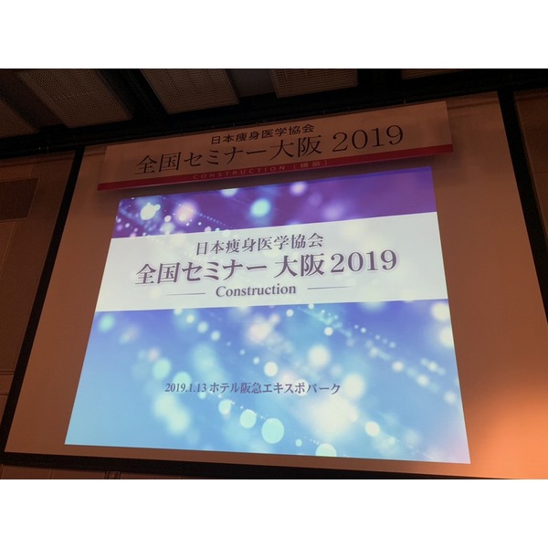日本痩身医学協会・全国セミナー
