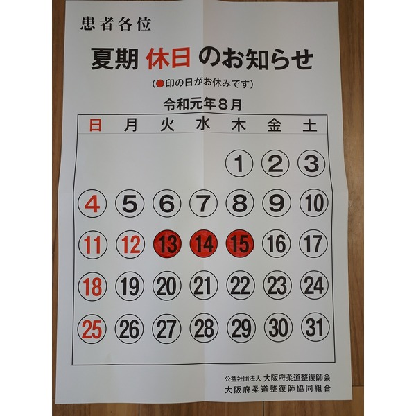 令和元年・夏期休日のお知らせ