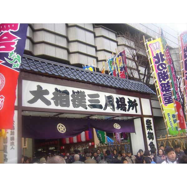 「大相撲観戦」