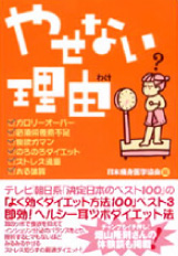 「やせない理由」